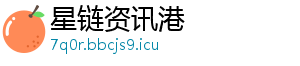 星链资讯港